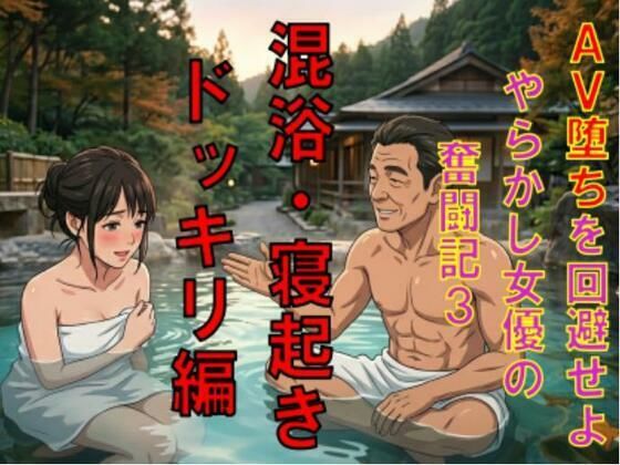 AV堕ちを回避せよ。やらかし女優の奮闘記3混浴・寝起きドッキリ編|CMNFリアリズム