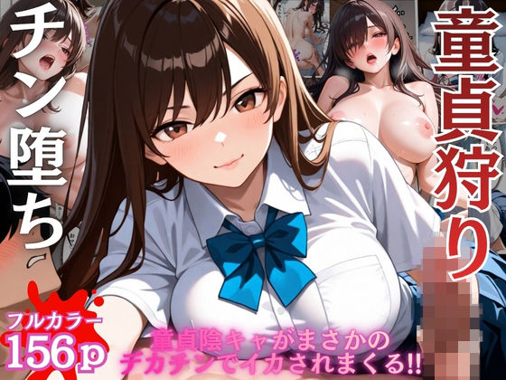陰キャの童貞狩りした筈がチン堕ちしおねだりSEXするなんて…【女子校生】【一軍女子】【搾精】【ギャル】【156ページ】｜ビンビン・オブ・ジョイトイ
