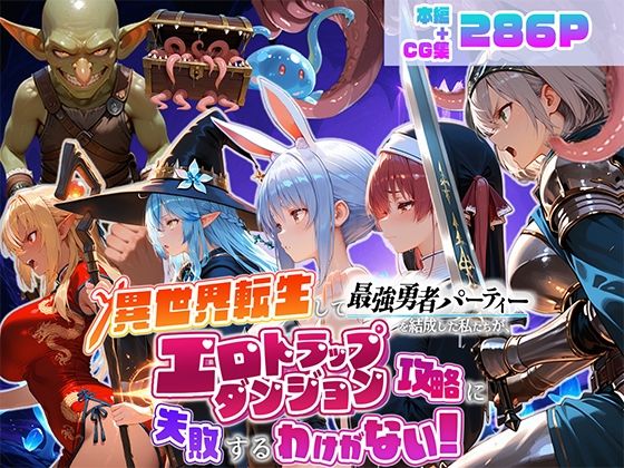 異世界転生して最強勇者パーティーを結成した私がエロトラップダンジョン攻略に失敗するわけがない！Vtuber  ファンタジー編｜地下保管庫