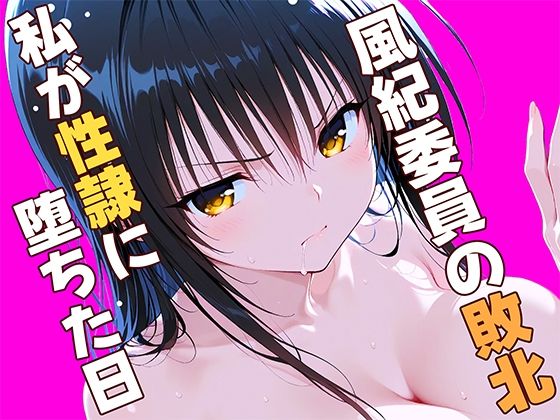 風紀委員の敗北、、、私が性隷に堕ちた日｜ひまりですか
