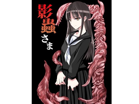 影蟲さま｜アドレセンス丸