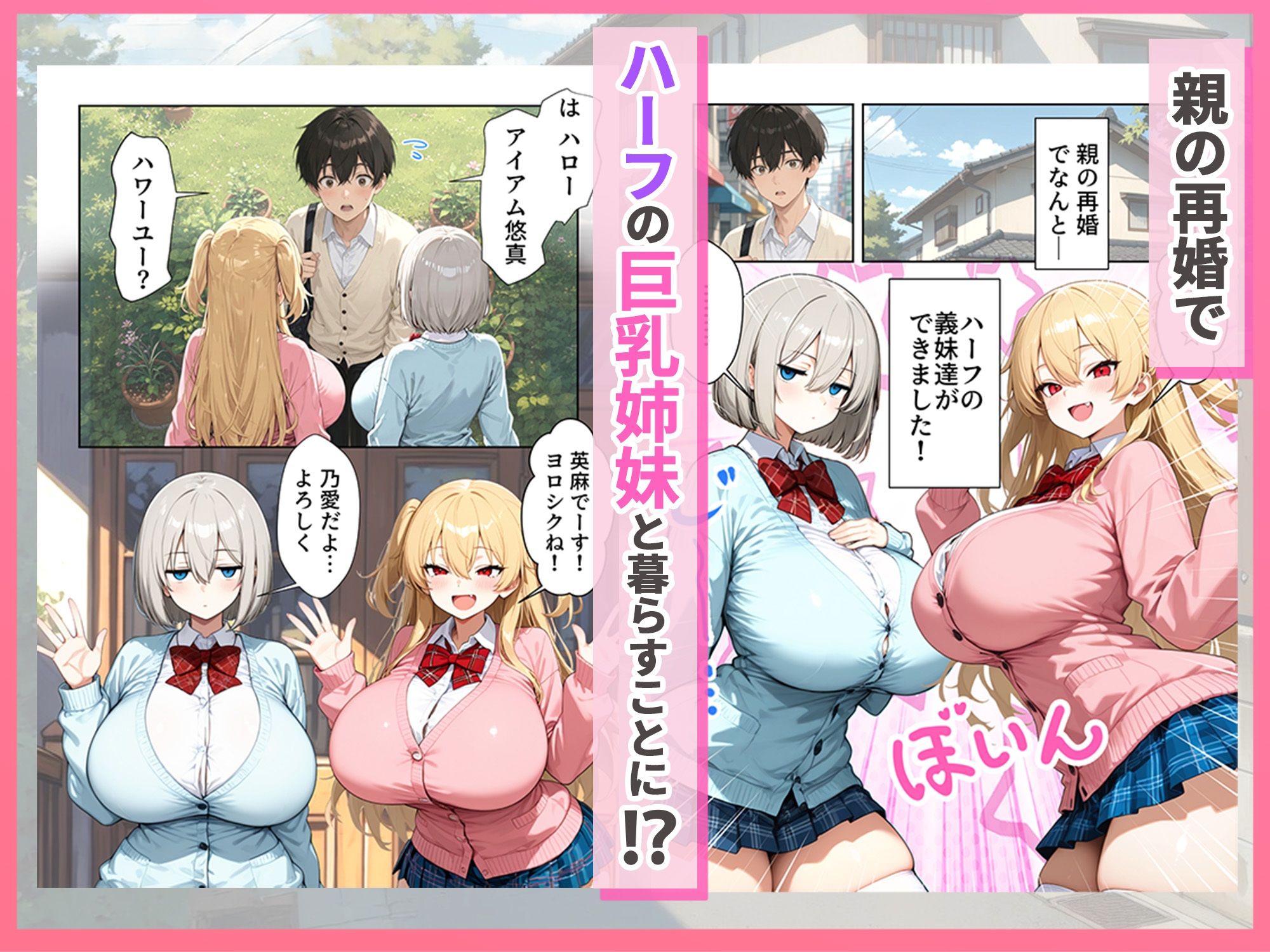 義理のハーフ姉妹 ズレたエロ常識の妹といちゃラブ性活｜ぱにぱに