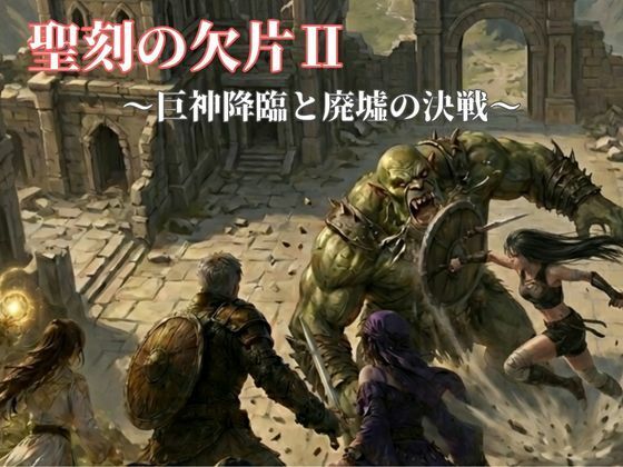 聖刻の欠片〜巨神降臨と廃墟の決戦〜｜NAWO