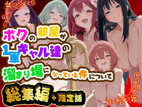 ボクの部屋が1軍ギャル達の溜まり場になっている件について 総集編 ＋ 限定話｜だぶるクリっく