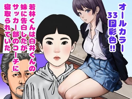 若林くんは白井くんの妹に告白したがサッカー部のコーチに寝取られていた｜穂高波平