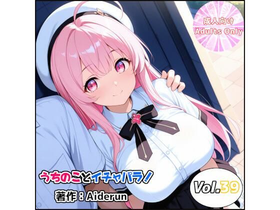 うちのことイチャパラ！vol.39｜Aiderun工房