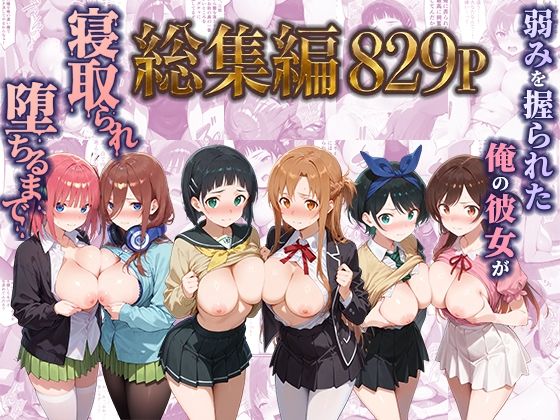 弱みを握られた俺の彼女が寝取られ堕ちるまで 総集編｜ぶるーと