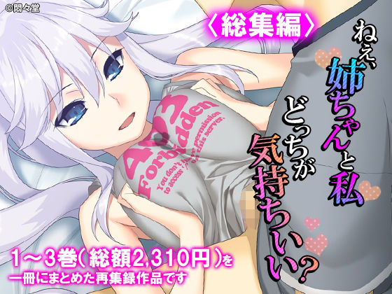 ねえ、姉ちゃんと私どっちが気持ちいい？ ＜総集編＞｜悶々堂