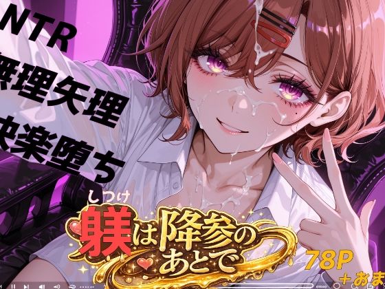躾は降参のあとで｜おしり啄木鳥