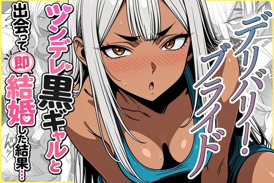 デリバリー・ブライド〜ツンデレ黒ギャルと出会って即結婚した結果…｜ゆっちAIA