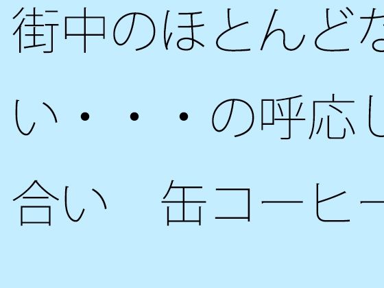 街中のほとんどない・・・の呼応し合い  缶コーヒーを携えた大昔の夕方｜サマールンルン