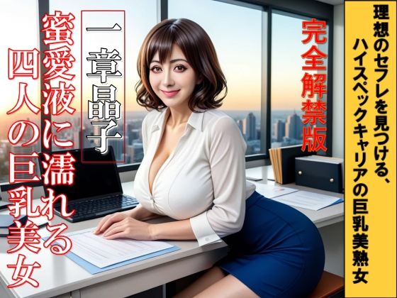 蜜愛液に濡れる四人の巨乳美女  一章  晶子｜有賀  至