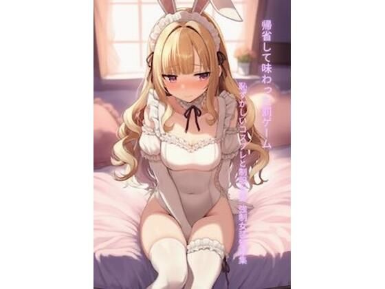帰省して味わった罰ゲーム 恥ずかしいコスプレと制服女装 強●女装短編集Vol.15｜かきこき太郎