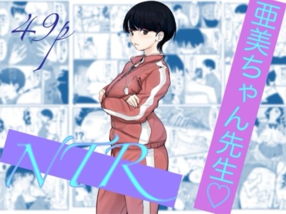 亜美ちゃん先生NTR｜カプチーノ