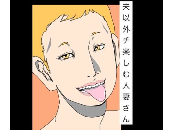 夫以外のチ楽しむ人妻さん｜N-zumi-ha