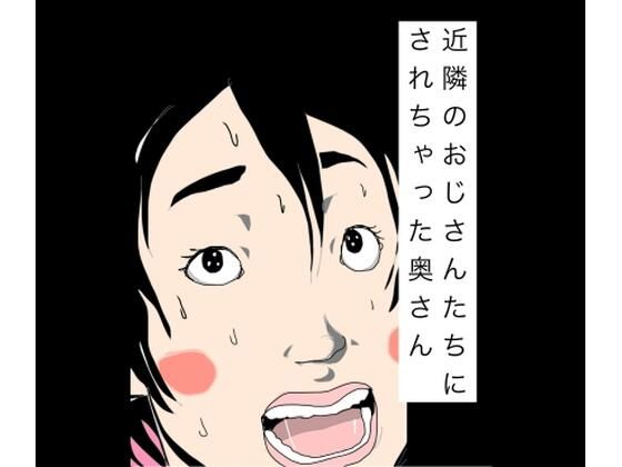 近隣のおじさんたちにされちゃった奥さん｜N-zumi-ha