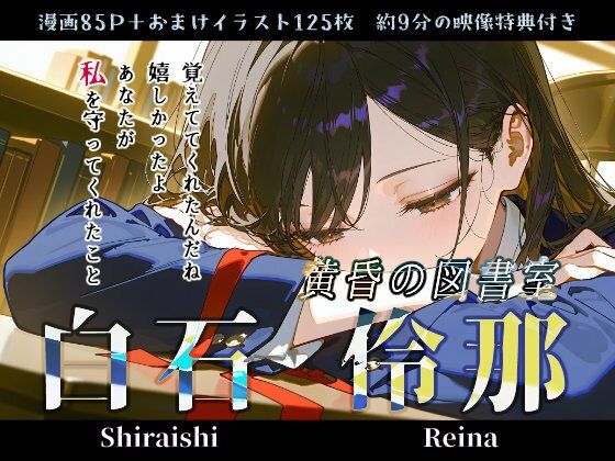 白石伶那『黄昏の図書室』｜Schön