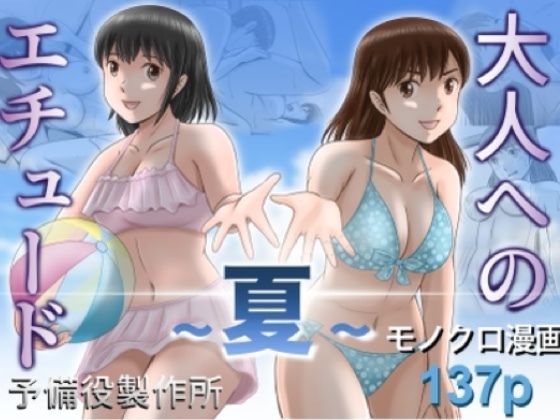 大人へのエチュード〜夏〜｜予備役製作所