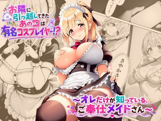 お隣に引っ越してきたあのコは有名コスプレイヤー！？〜オレだけが知っている、ご奉仕メイドさん〜｜A-Dalts