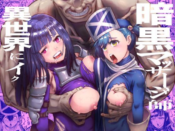 暗黒マッサージ師異世界にイク|アブラマシマシ