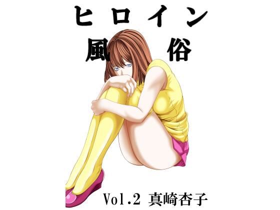 ヒロイン風俗 vol.02 真崎杏子｜カブル