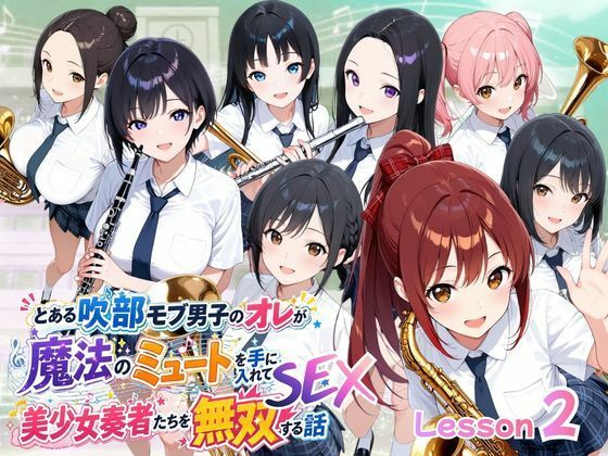 とある吹部モブ男子のオレが魔法のミュートを手に入れて美少女奏者たちをSEX無双する話【Lesson2】｜ポルチオ商事
