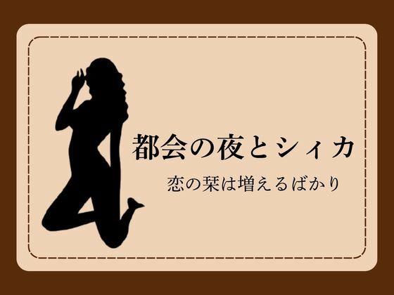 都会の夜とシィカ 恋の栞は増えるばかり1｜NAWO