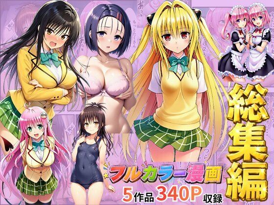 【総集編】To LOV●る パロディ！｜イッキ