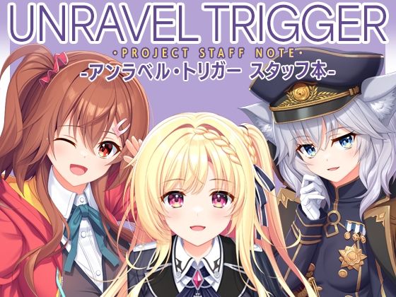 UNRAVEL TRIGGER PROJECT STAFF NOTE -アンラベル・トリガー スタッフ本-｜有葉と愉快な仲間たち