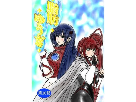 脂肪ゆうぎ第10闘｜ふくらみんと