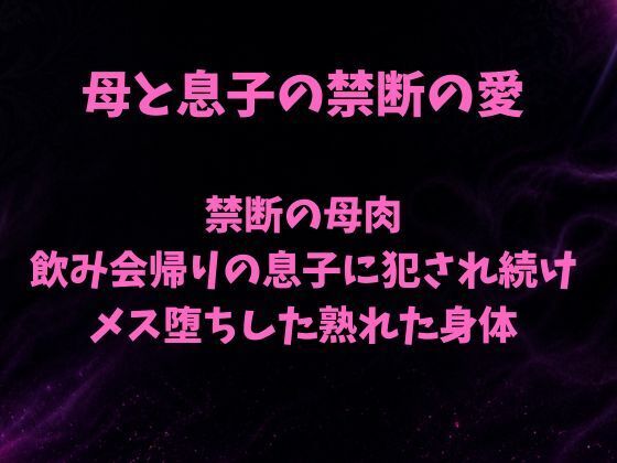 禁断の母肉 飲み会帰りの息子に犯●れ続け メス堕ちした熟れた身体｜欲望愛着