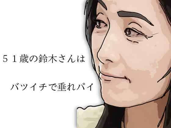 51歳の鈴木さんはバツイチで垂れパイ｜あいうえ男