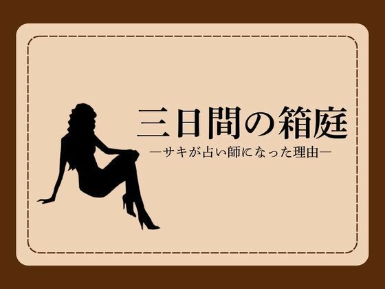 三日間の箱庭 ―サキが占い師になった理由―1｜NAWO