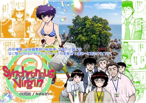 Synchronous Virgin（シンクロ・バージン）2 08｜中華饅頭