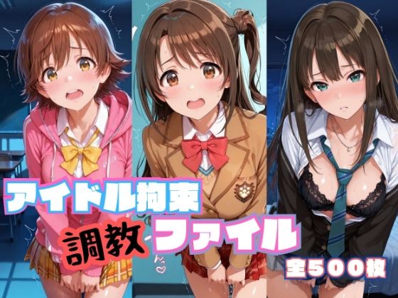 アイドル拘束  調教ファイル  渋〇凛 島〇卯月 本〇未央篇｜RITZ STATION