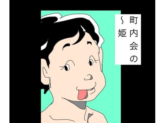 町内会の〜姫｜N-zumi-ha