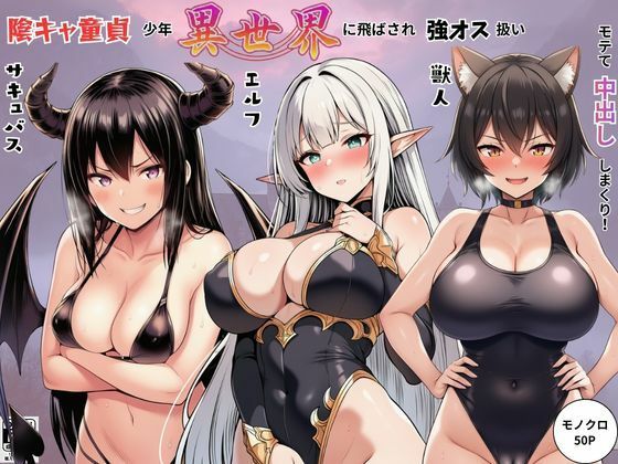 陰キャ童貞少年が異世界に飛ばされ強オス扱い！エルフ・サキュバス・獣人たちにモテて中出しまくり！｜しっぽ