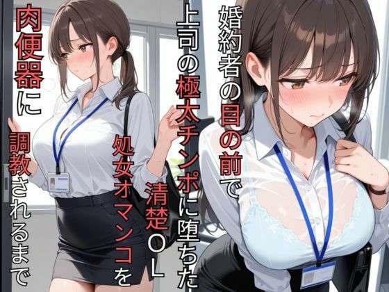 婚約者の目の前で上司の極太チンポに堕ちた清楚OL  処女オマンコを肉便器に調教されるまで｜蜜郎クラブ