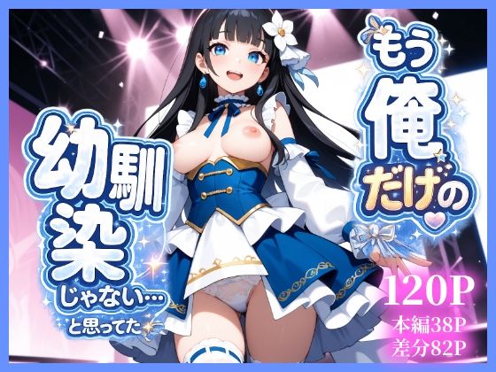 もう俺だけの幼馴染じゃない…と思ってた｜ukkripp