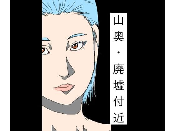 山奥・廃墟付近｜N-zumi-ha