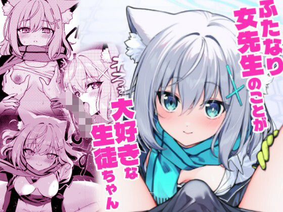 ふたなり女先生本のことが大好きな生徒ちゃん｜ニクヤサン