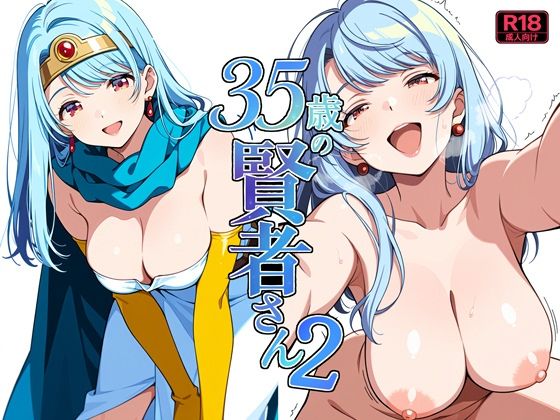 35歳の賢者さん2｜よるはらのーと