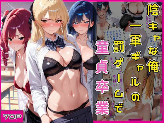 陰キャな俺一軍ギャルの罰ゲームで童貞卒業｜欲吐き