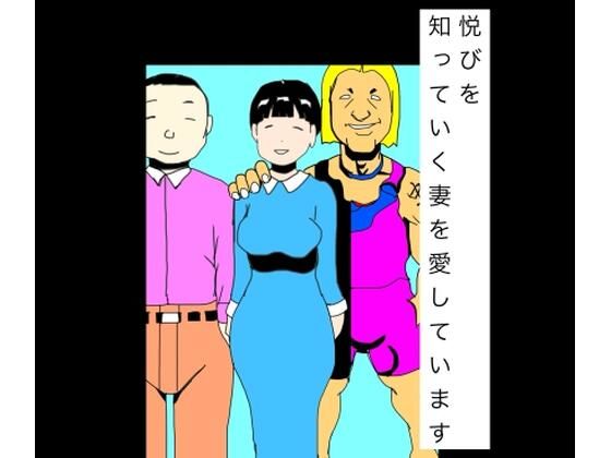 悦びを知っていく妻を愛しています｜N-zumi-ha