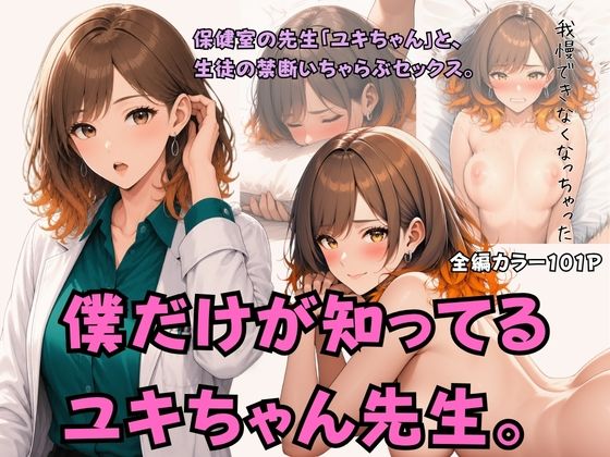 僕だけが知ってるユキちゃん先生。｜アルパトロ