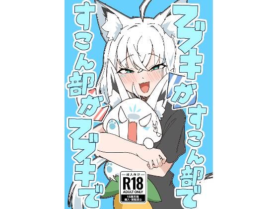 フブキがすこん部で、すこん部がフブキで｜トンカツ屋