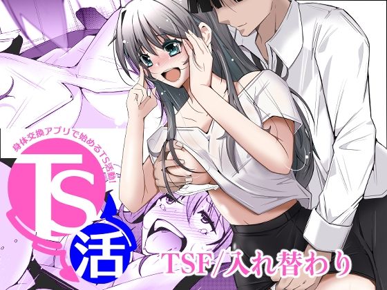 TS活  身体交換アプリで始めるTS活動！｜いわした書店