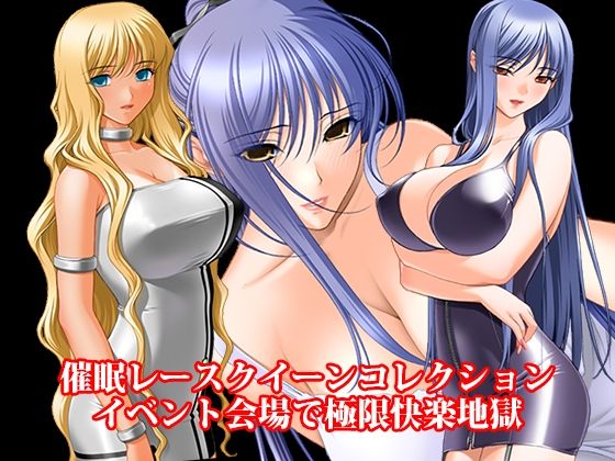『催●レースクイーンコレクション、イベント会場で極限快楽地獄』｜淫乱テディベア