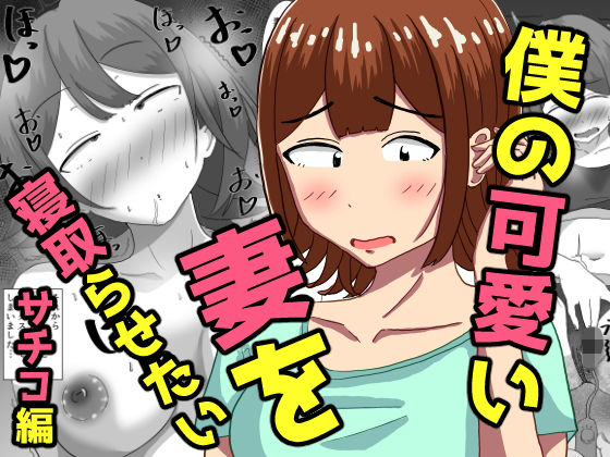 僕の可愛い妻を寝取らせたい〜サチコ編｜オシナガキ
