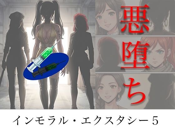 ［悪堕ち］ インモラル・エクスタシー5｜TGN2G